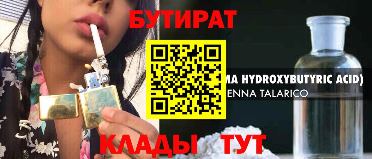 Бутират 1.4BDO Надым