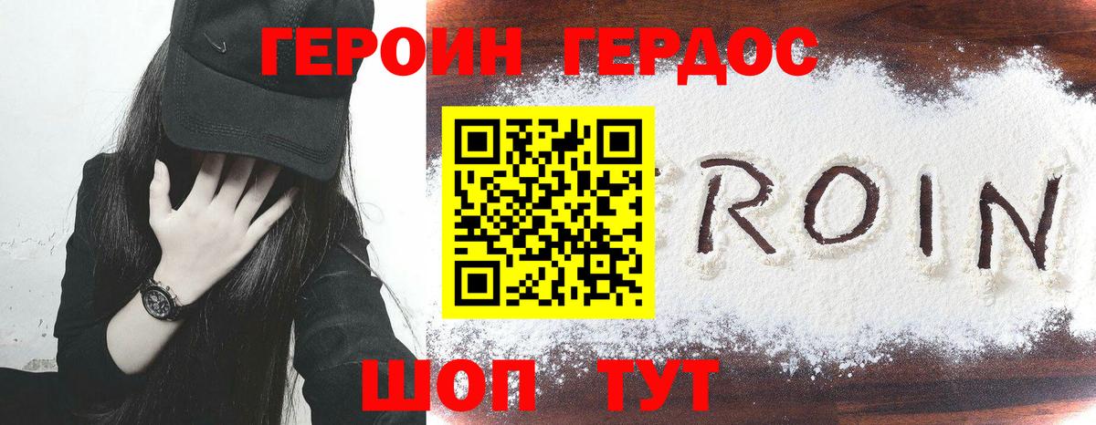 ГЕРОИН хмурый Надым